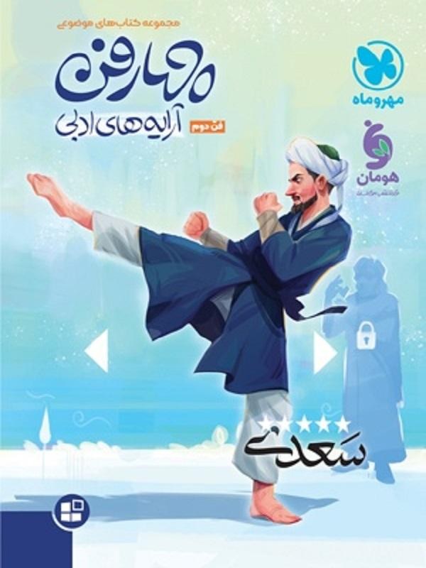 چهارفن آرایه های ادبی فن دوم مهروماه